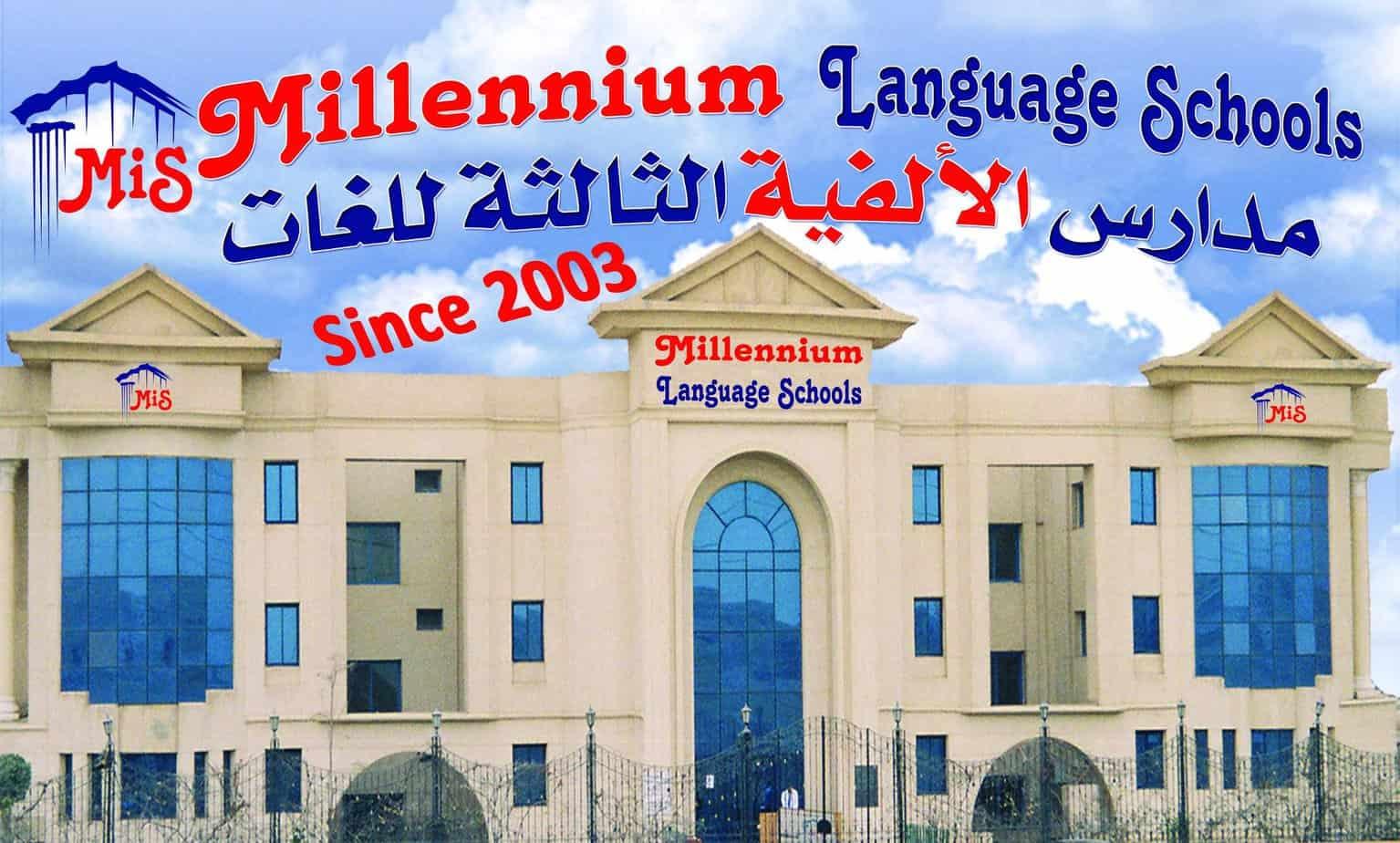 مدارس ميلينيوم للغات القطامية - 2