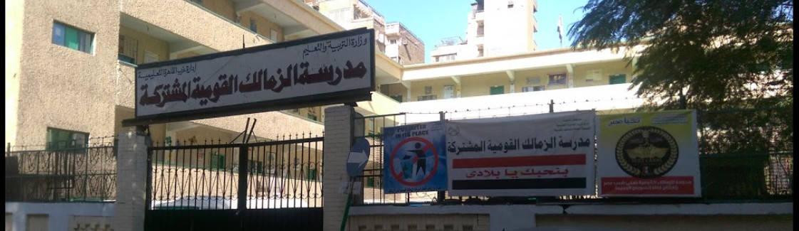 مدرسة الزمالك القومية المشتركة