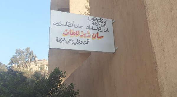 مدرسة صن رايز للغات مصر الجديدة