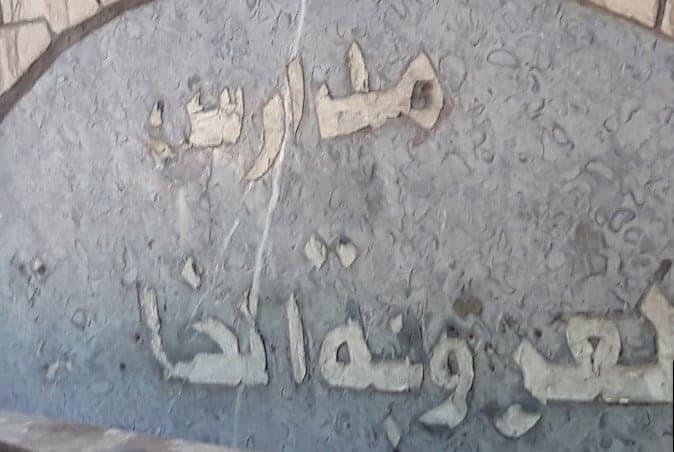 مدرسة العروبة الخاصة مصر الجديدة