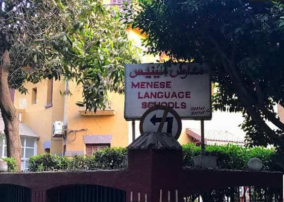 مدارس مينيس مصر الجديدة - 2