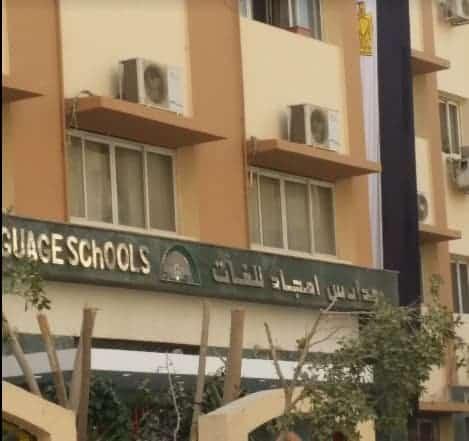 مدرسة امجاد الدولية للغات بالمعادي