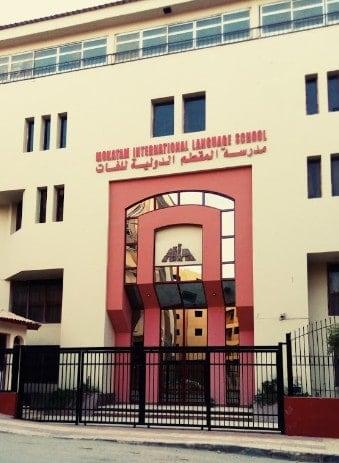 مدرسة المقطم الدولية لغات - 2