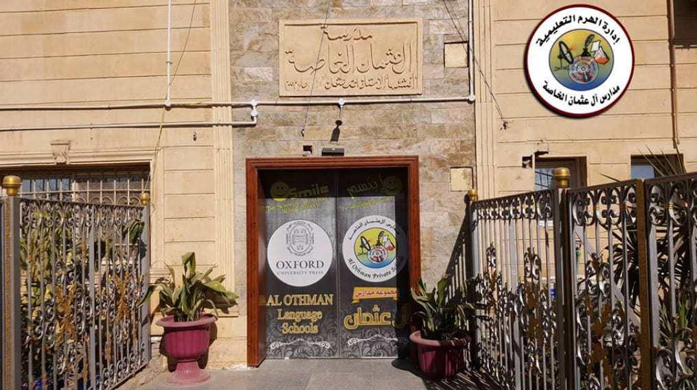 مدارس آل عثمان الهرم