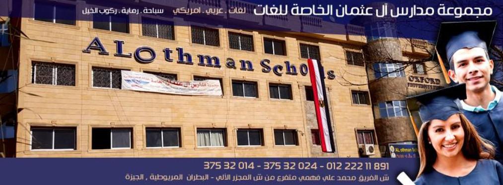 مدارس آل عثمان الهرم - 5