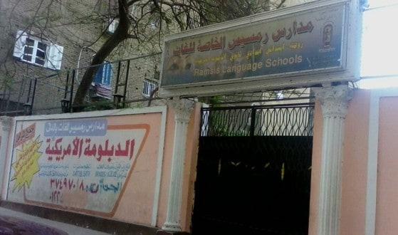 مدرسة رمسيس للغات