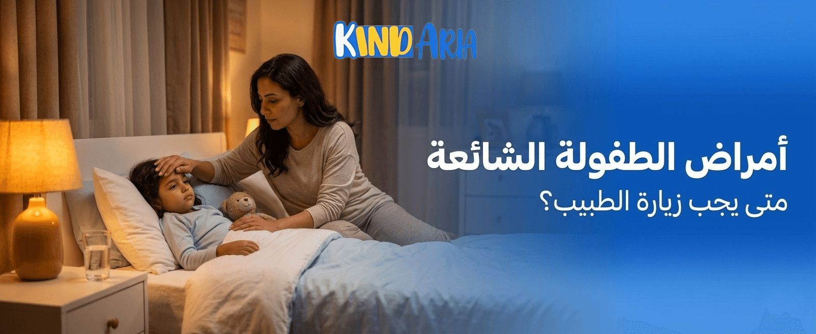أمراض الطفولة الشائعة: متى يجب زيارة الطبيب