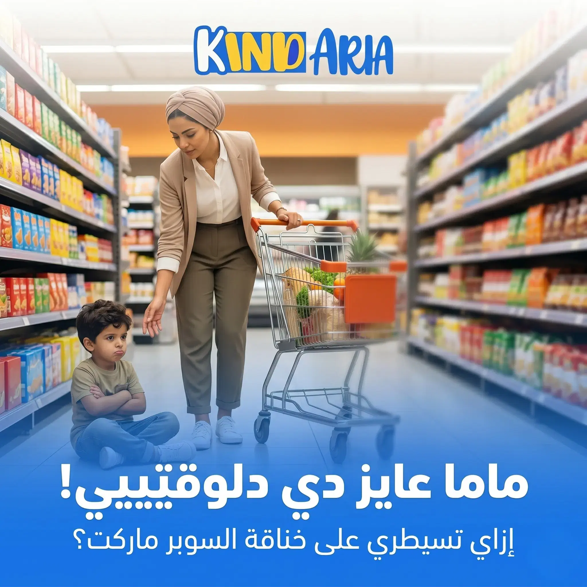 "ماما عايز دي دلوقتيييي!".. إزاي تسيطري على خناقة السوبر ماركت بذكاء؟