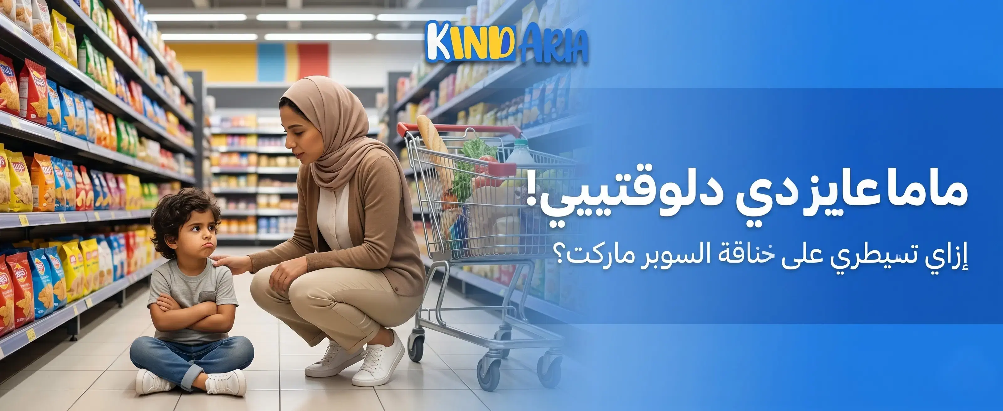 "ماما عايز دي دلوقتيييي!".. إزاي تسيطري على خناقة السوبر ماركت بذكاء؟