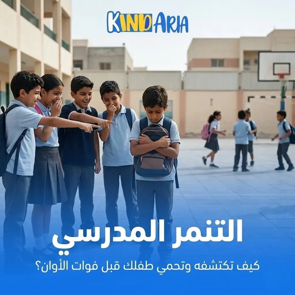 التنمر المدرسي: إزاي تكتشفه وتتعامل معاه
