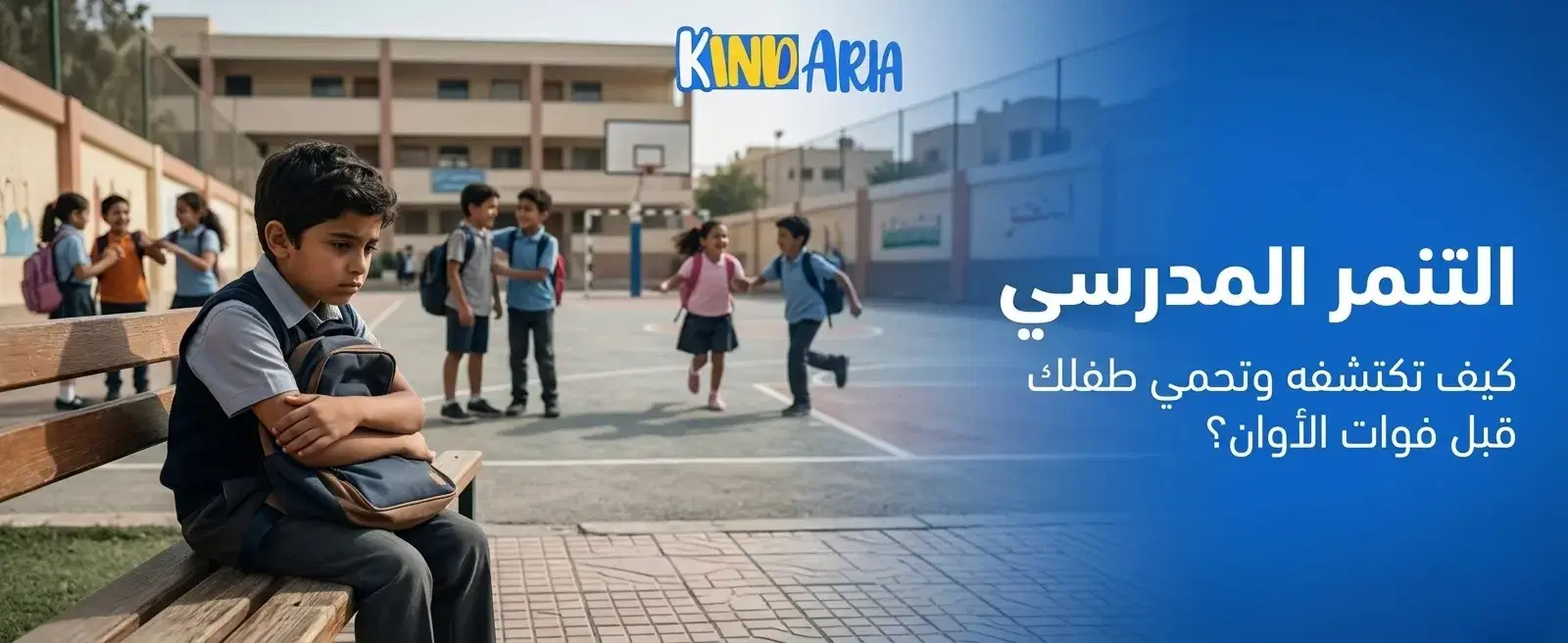 التنمر المدرسي: إزاي تكتشفه وتتعامل معاه