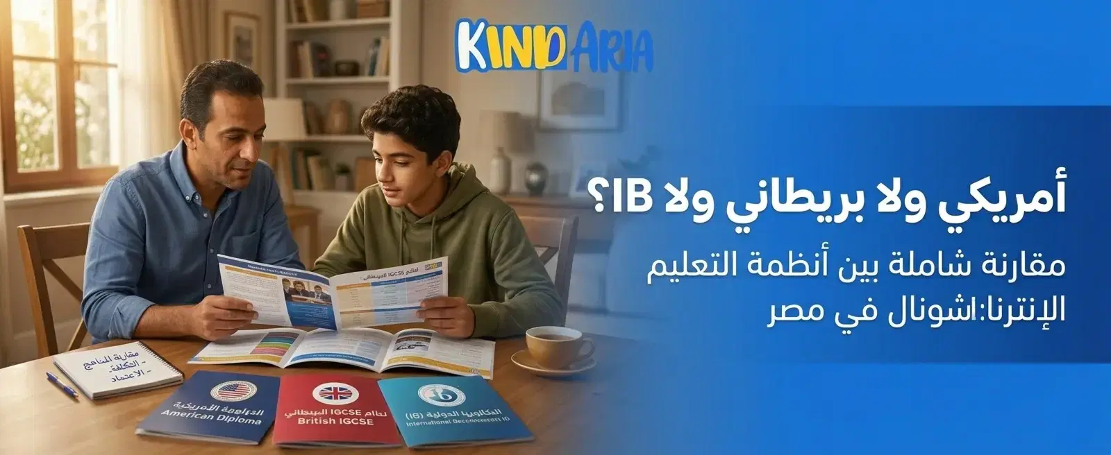 مقارنة شاملة بين أنظمة التعليم الإنترناشونال في مصر (الأمريكي – البريطاني IGCSE – البكالوريا الدولية IB)