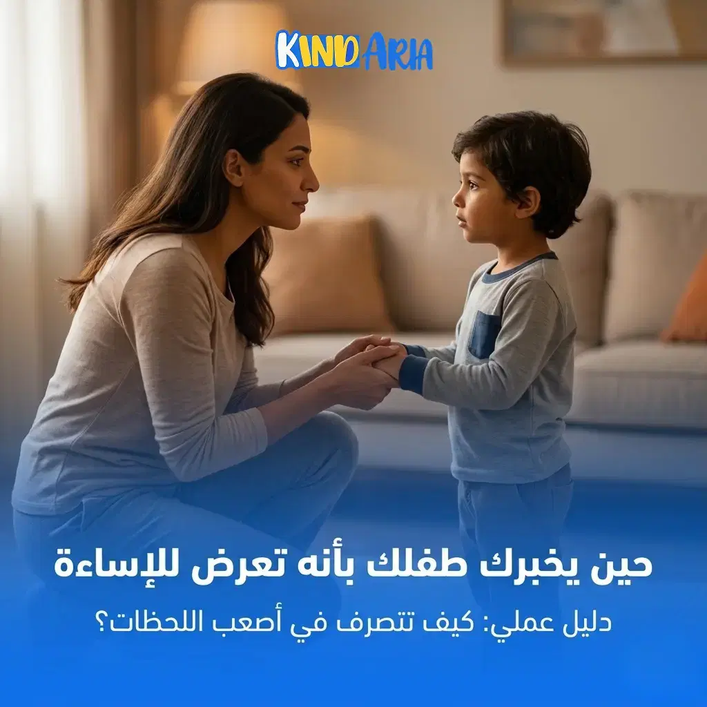 تتصرف ازاي لما طفلك يقولك إنه اتعرّض لاعتداء: دليل خطوة بخطوة للأب والأم