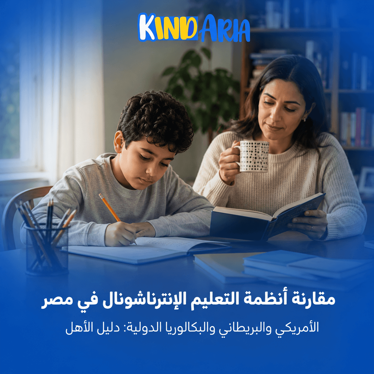 مقارنة شاملة بين أنظمة التعليم الإنترناشونال في مصر (الأمريكي – البريطاني IGCSE – البكالوريا الدولية IB)