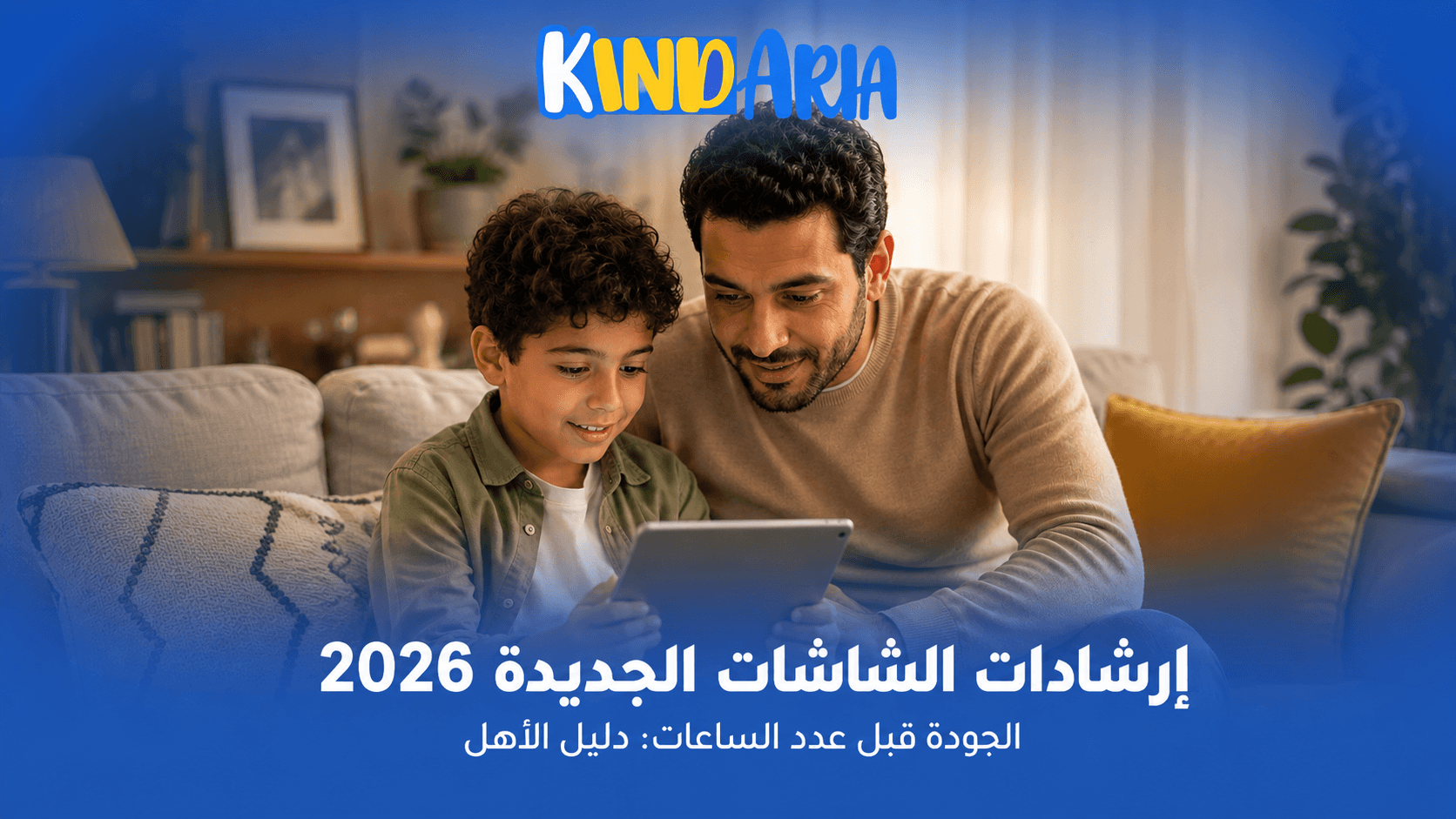 إرشادات الشاشات الجديدة 2026: الجودة أهم من عدد الساعات