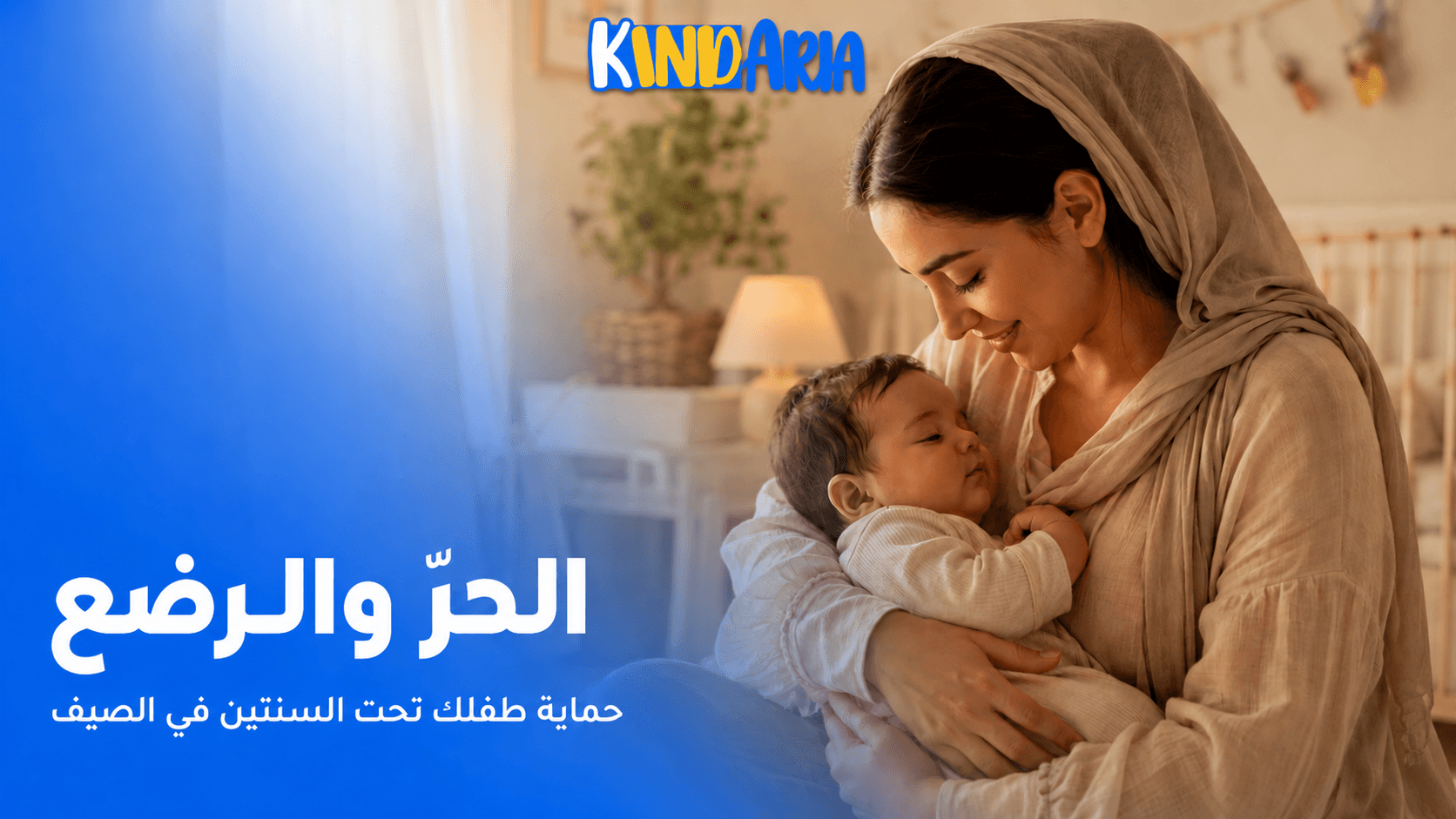 الحرّ والرُّضّع: ازاي تحمي طفلك تحت السنتين في الصيف