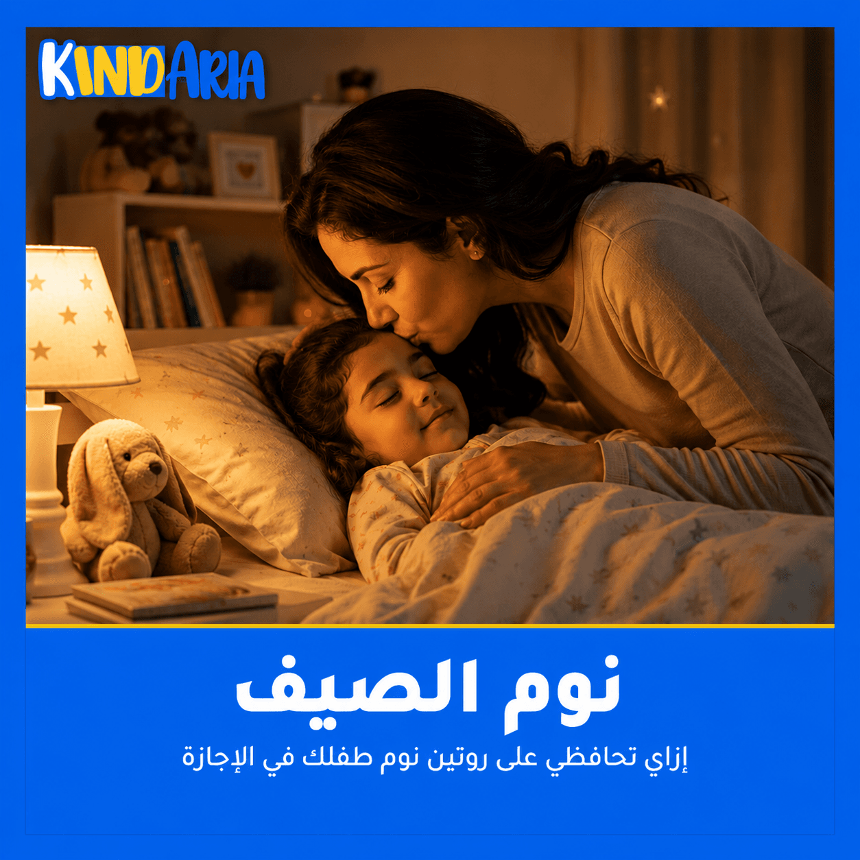 نوم الصيف: ازاي تحافظي على روتين نوم طفلك في الإجازة