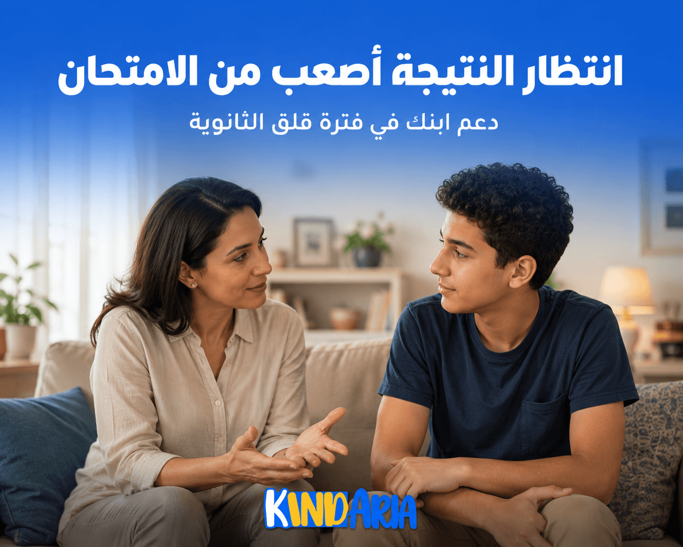 انتظار النتيجة أصعب من الامتحان: ازاي تدعمي ابنك في قلق نتيجة الثانوية