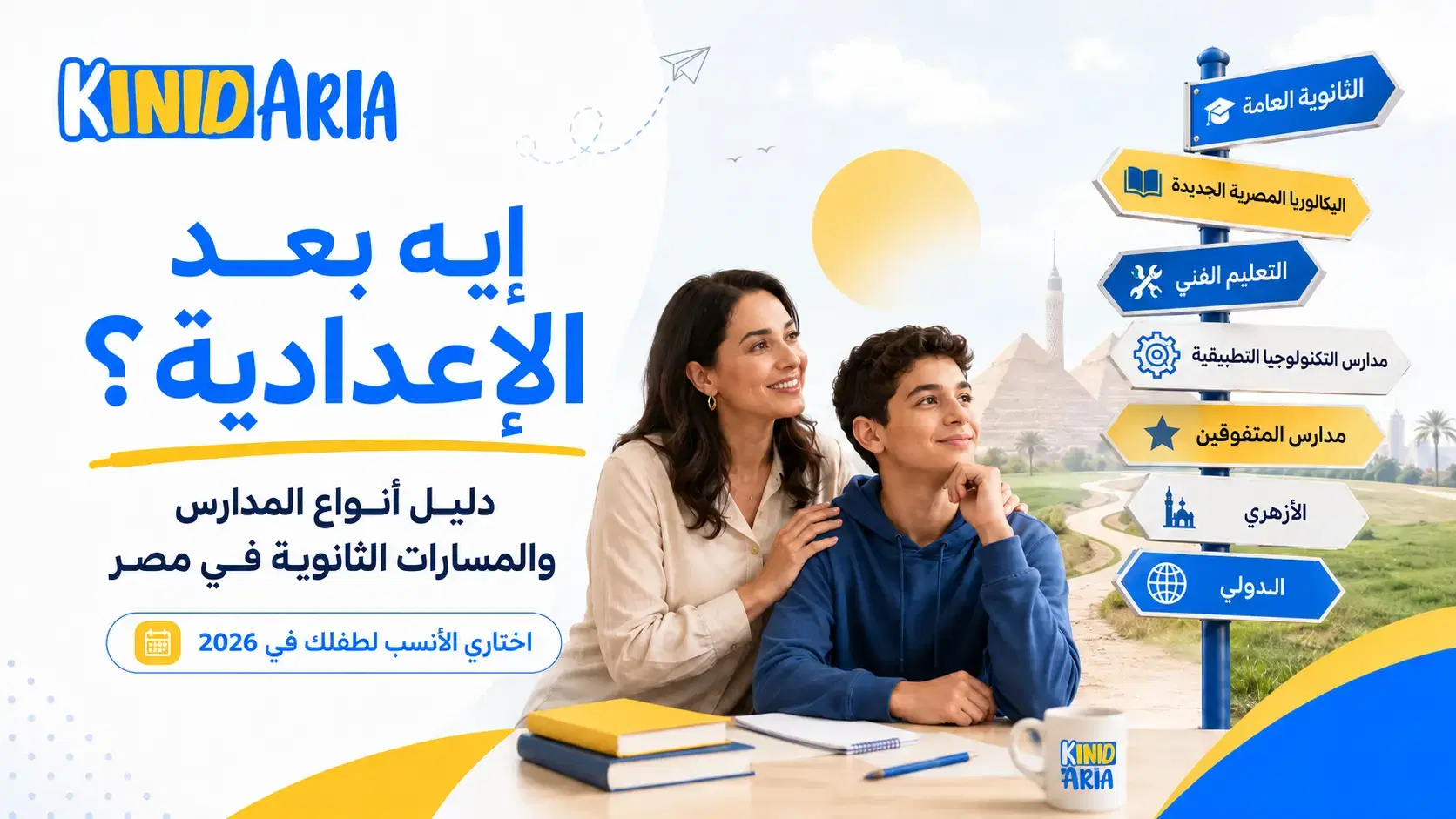 إيه بعد الإعدادية؟ دليل أنواع المدارس والمسارات الثانوية في مصر