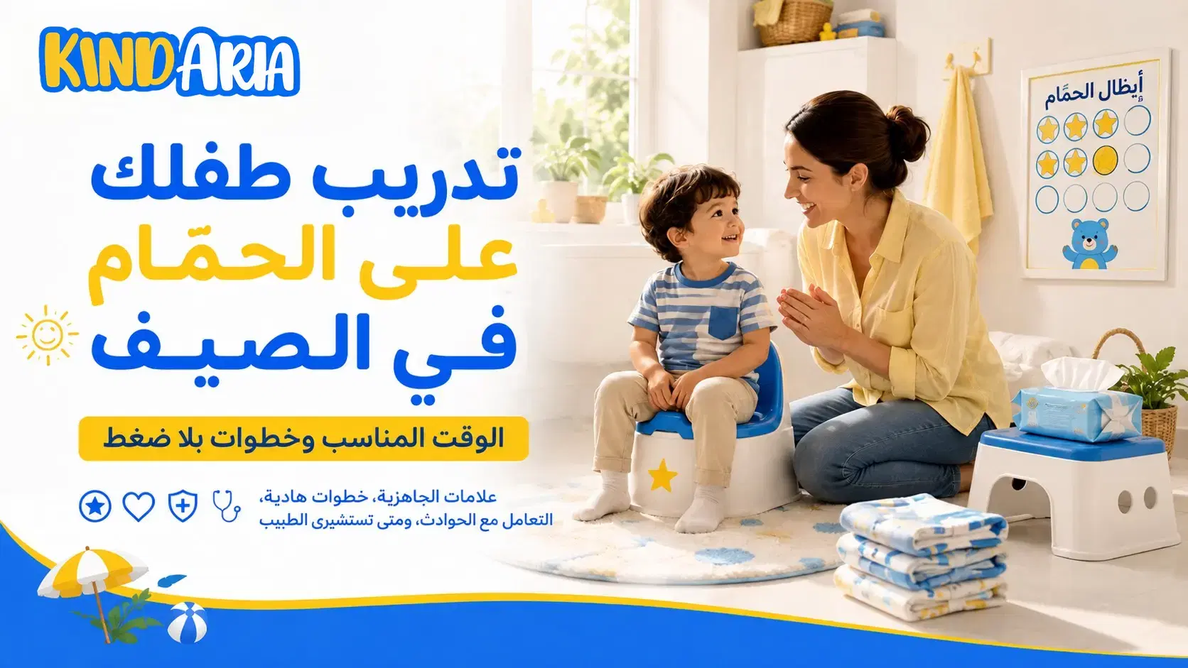 تدريب طفلك على الحمّام في الصيف: الوقت المناسب وخطوات من غير ضغط
