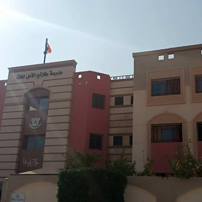 مدرسة طلائع الامل الإسلامية للغات