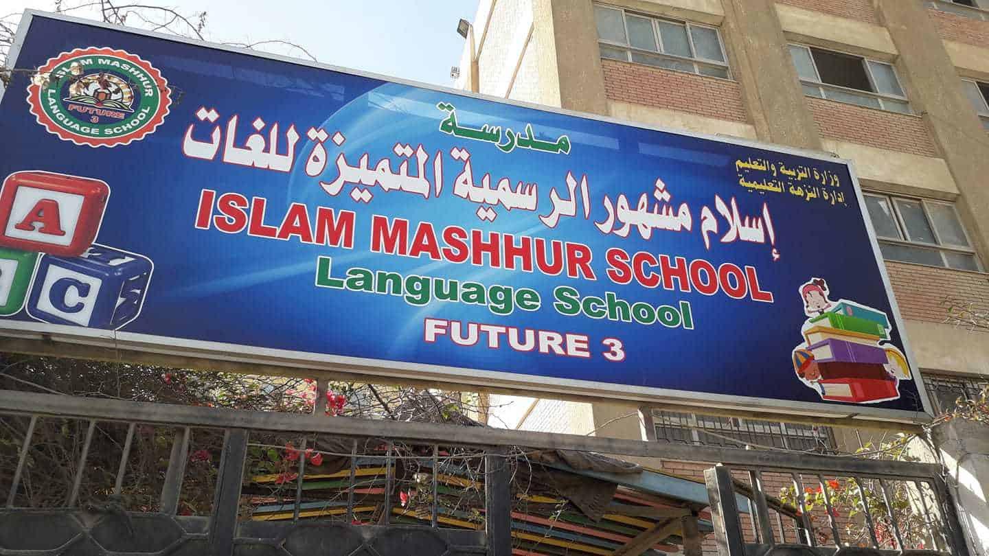 مدرسة اسلام مشهور الرسمية المتميزة لغات (المستقبل 3)