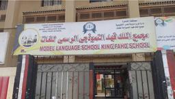 مجمع الملك فهد الرسمي المتميز للغات