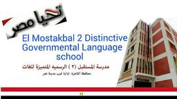 مدرسة المستقبل 2 الرسمية المتميزة للغات (Future 2)