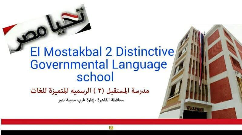 مدرسة المستقبل 2 الرسمية المتميزة للغات (Future 2)