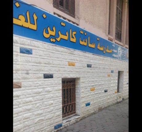 مدرسة سانت كاترين للغات
