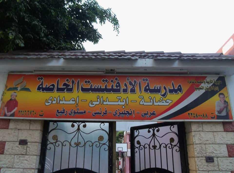 مدرسة الادفنتست الخاصة