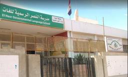 مدرسة النصر الرسمية للغات