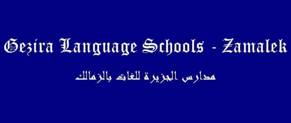 مدارس الجزيرة للغات