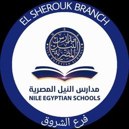 مدارس النيل المصرية بالشروق