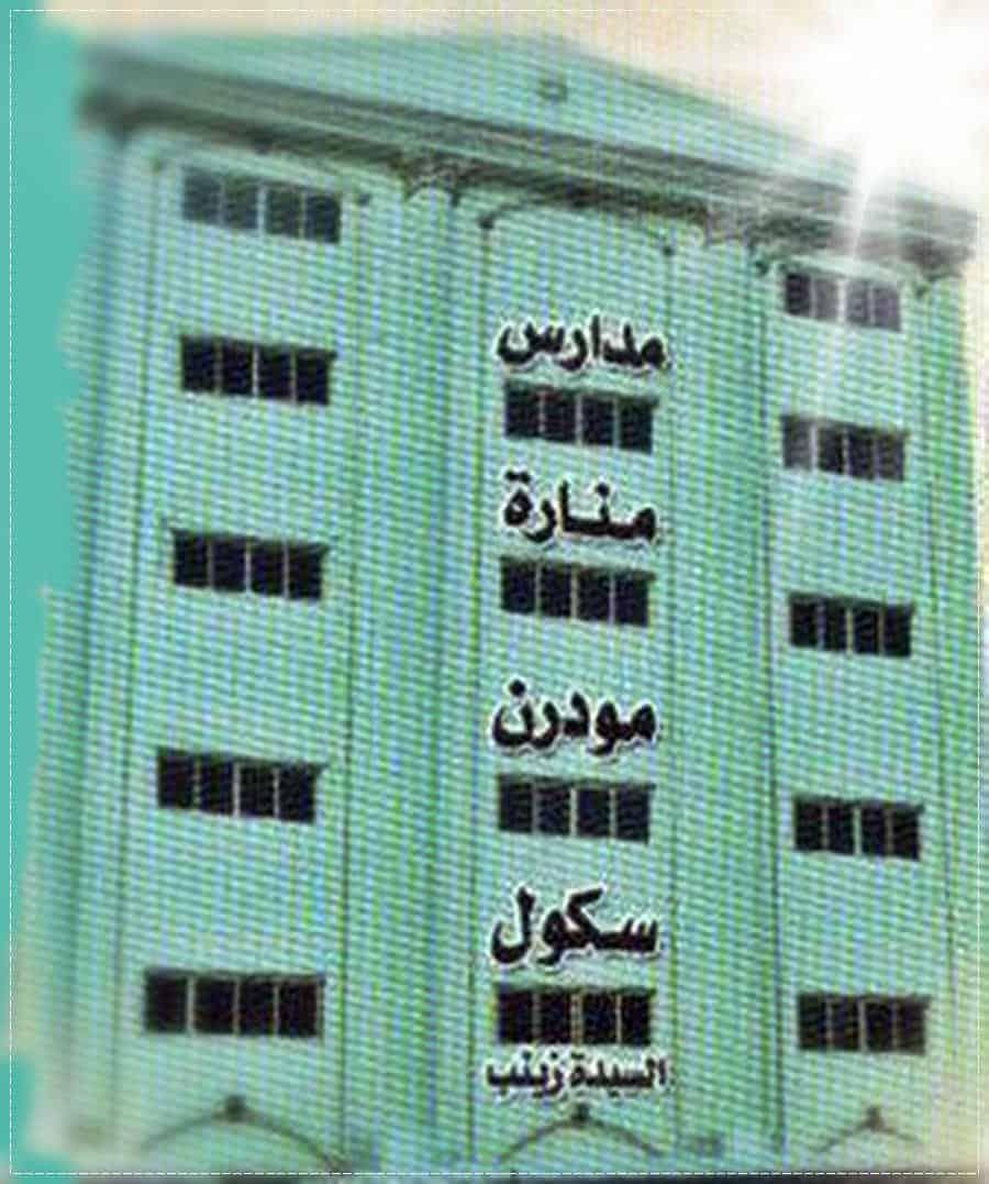 مدرسة منارة مودرن سكول الخاصة السيدة زينب logo