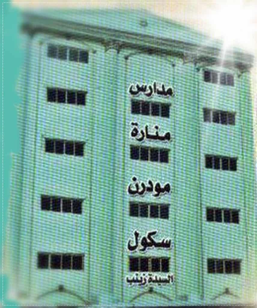 مدرسة منارة مودرن سكول الخاصة السيدة زينب
