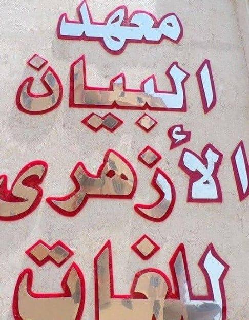 معهد البيان الأزهرى للغات logo