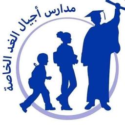 Ajyal Al-Ghad Private Schools