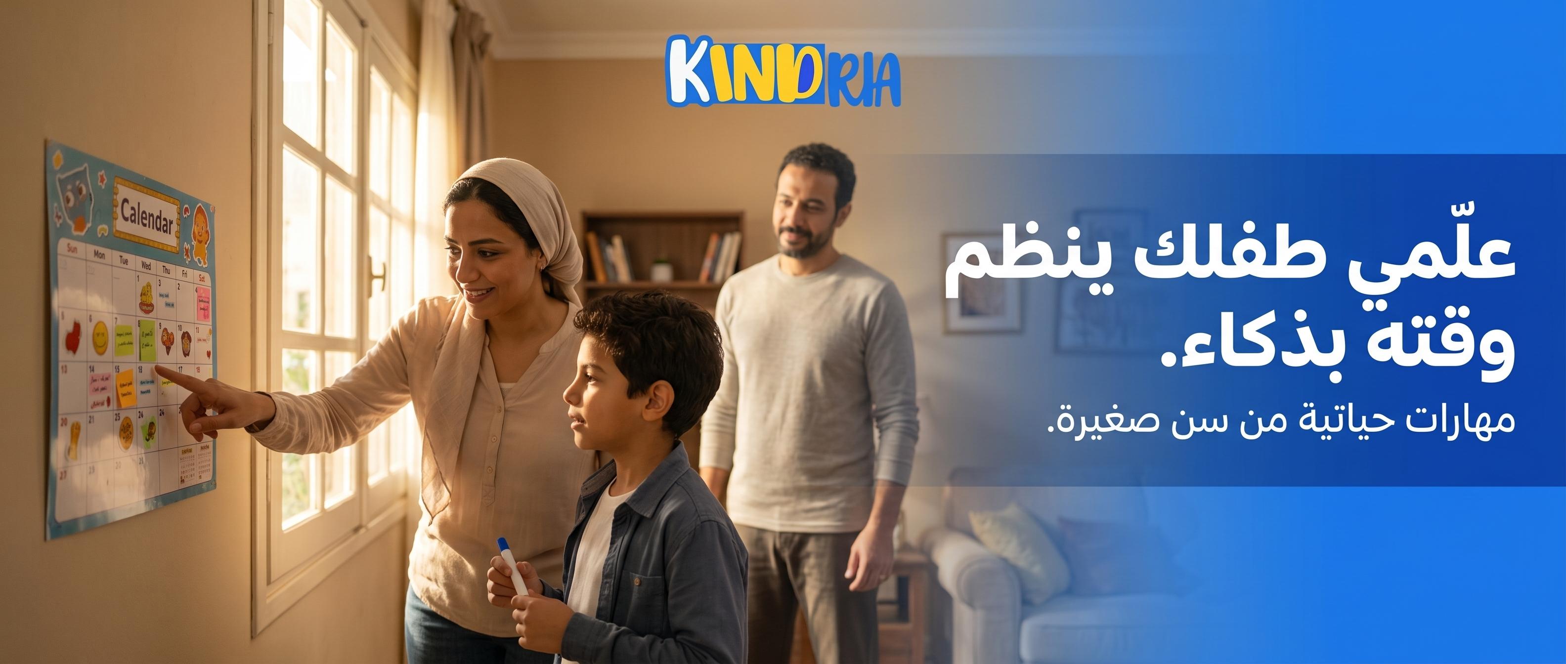 إزاي تعلمي طفلك ينظم وقته من سن صغيرة: دليل عملي للأسر المصرية