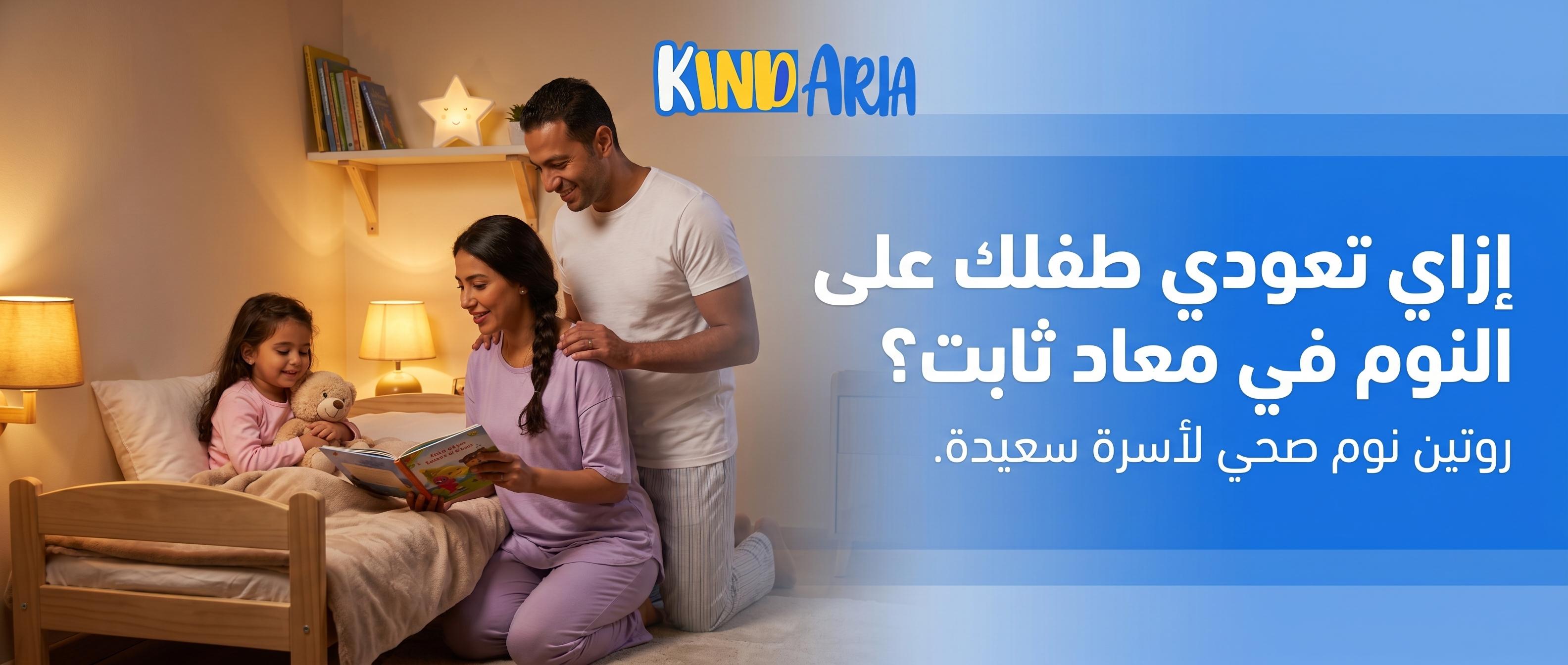 إزاي تعودي طفلك على النوم في معاد ثابت: دليل عملي للأسر المصرية