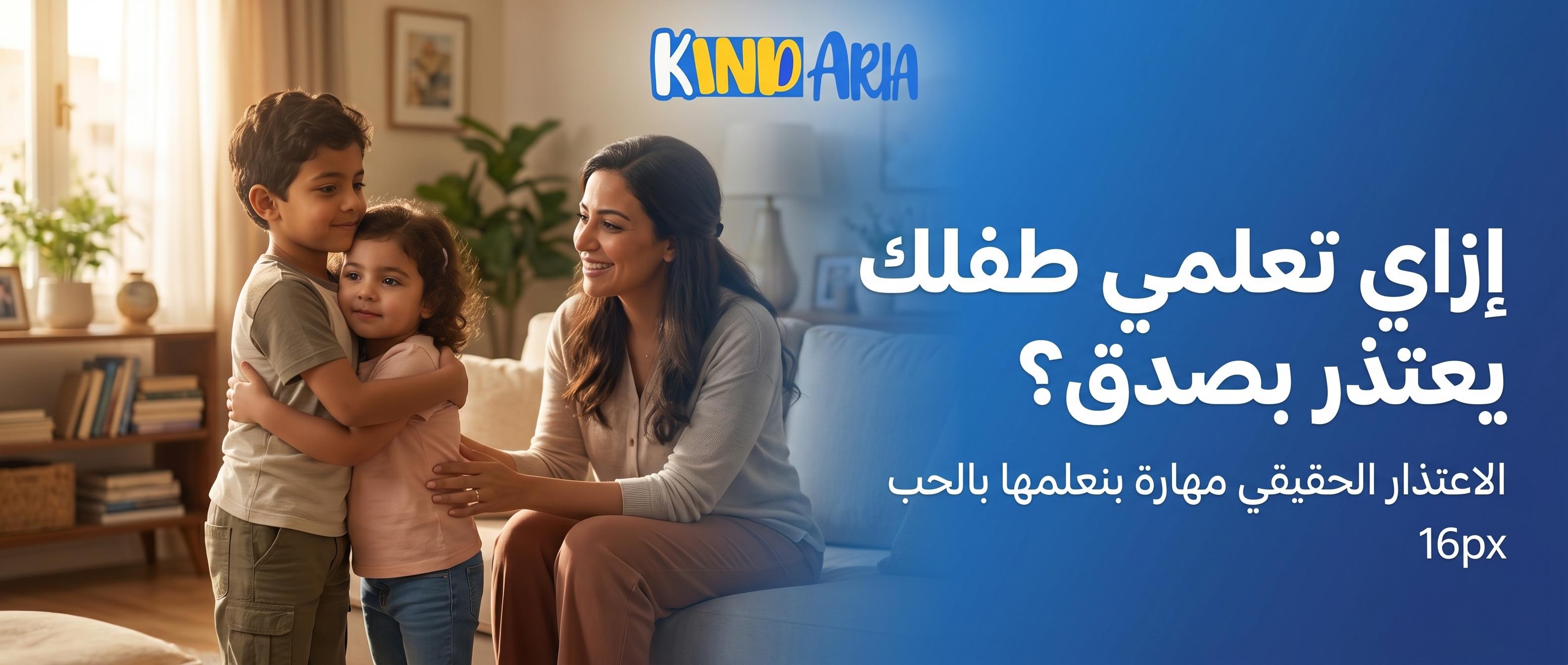 إزاي تعلمي طفلك يعتذر بصدق: دليل عملي لكل أم وأب