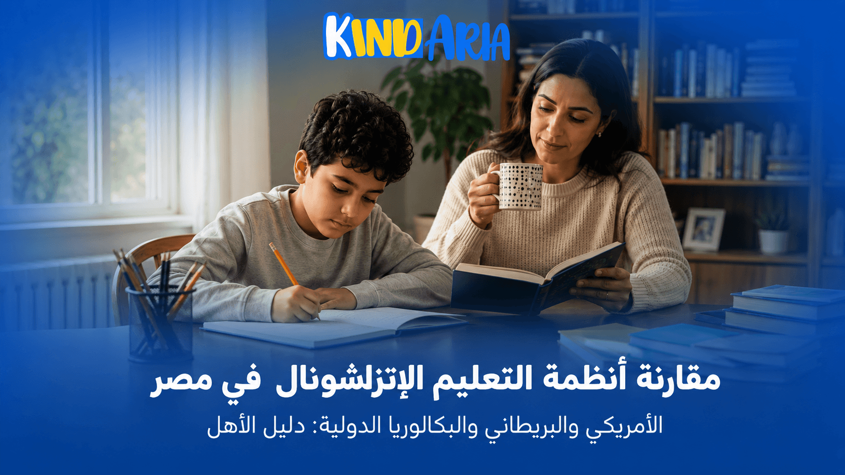 مقارنة شاملة بين أنظمة التعليم الإنترناشونال في مصر (الأمريكي – البريطاني IGCSE – البكالوريا الدولية IB)