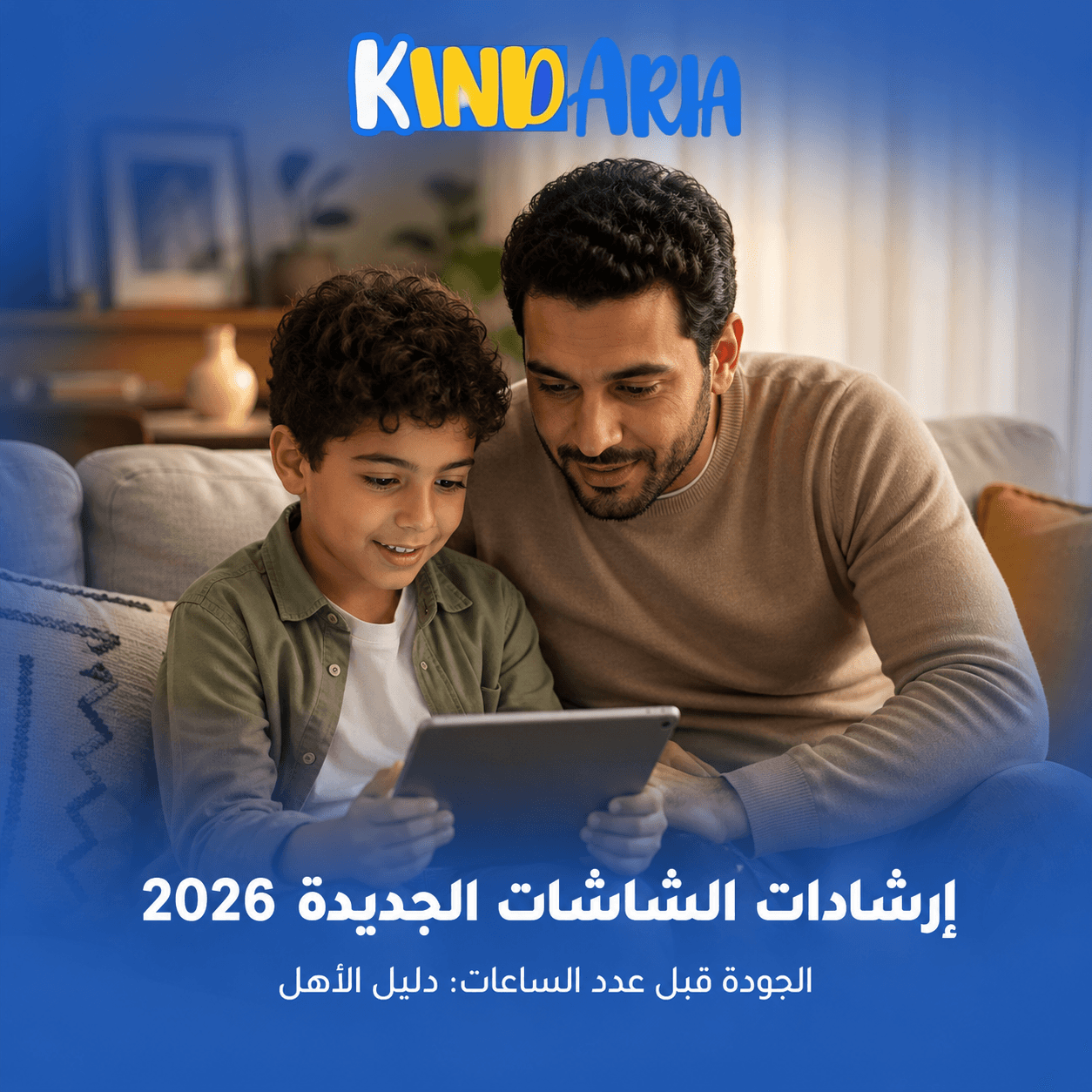 إرشادات الشاشات الجديدة 2026: الجودة أهم من عدد الساعات