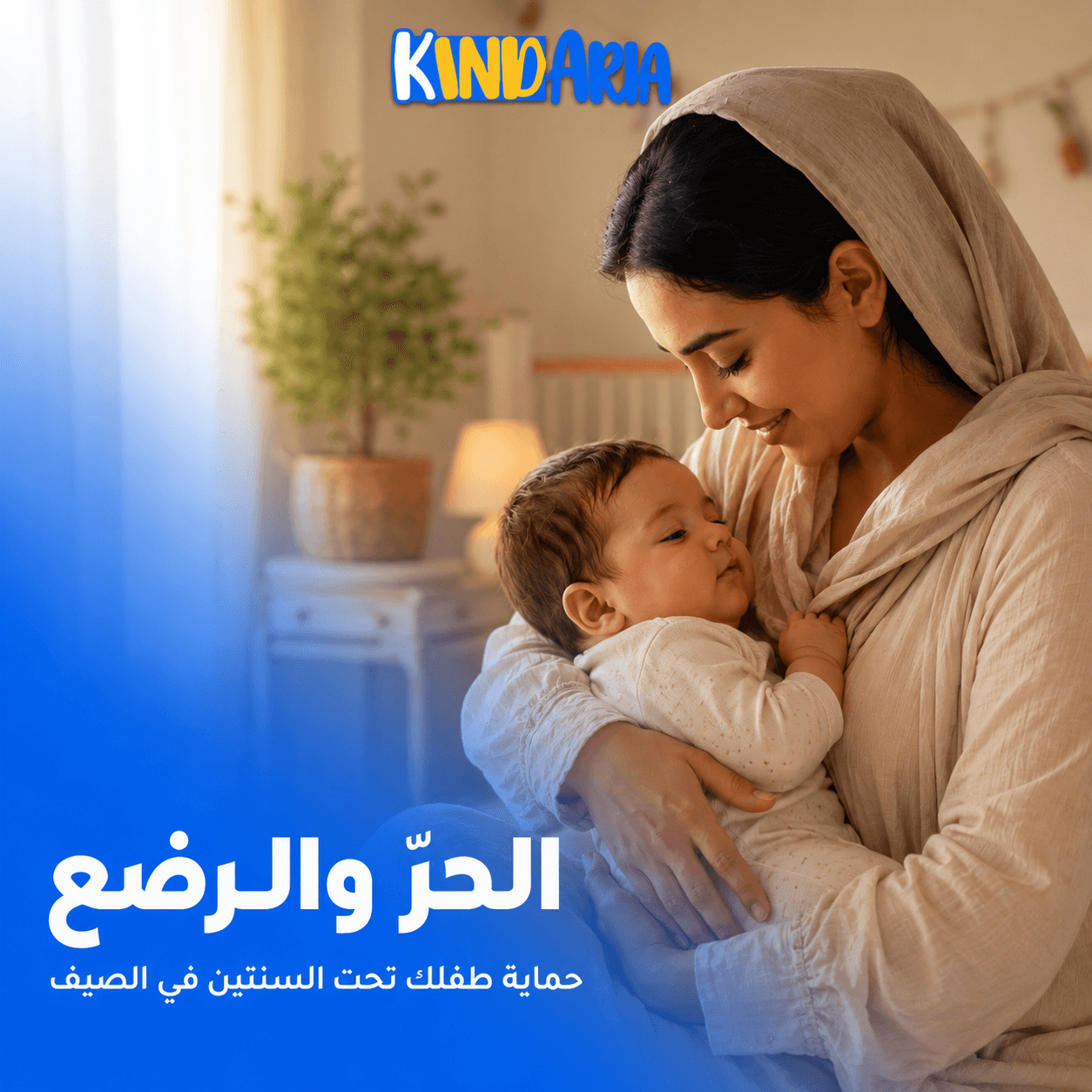 الحرّ والرُّضّع: ازاي تحمي طفلك تحت السنتين في الصيف