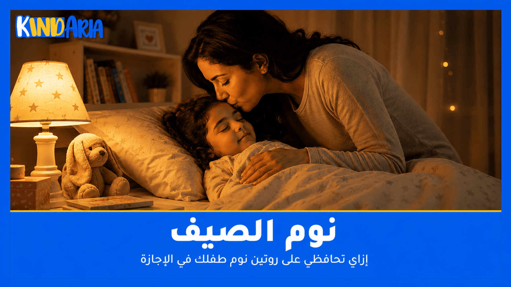 نوم الصيف: ازاي تحافظي على روتين نوم طفلك في الإجازة
