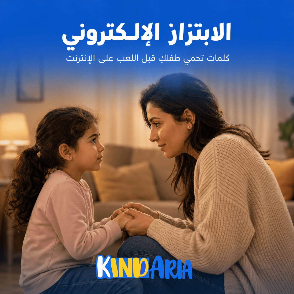 الابتزاز الإلكتروني: كلمات تقوليها لطفلك قبل ما يلعب على النت