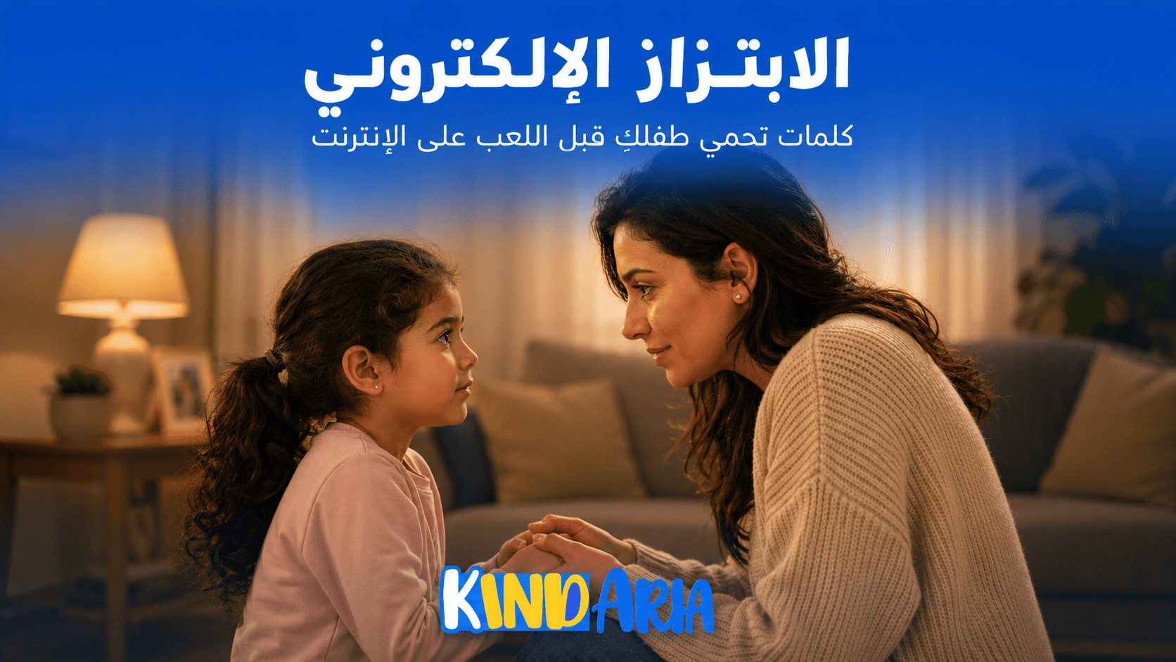 الابتزاز الإلكتروني: كلمات تقوليها لطفلك قبل ما يلعب على النت