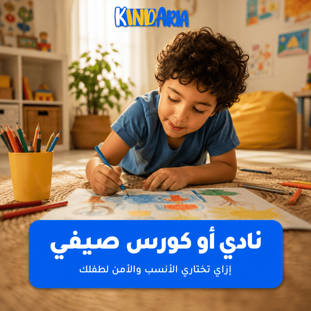 ازاي تختاري نادي أو كورس صيفي آمن ومناسب لطفلك
