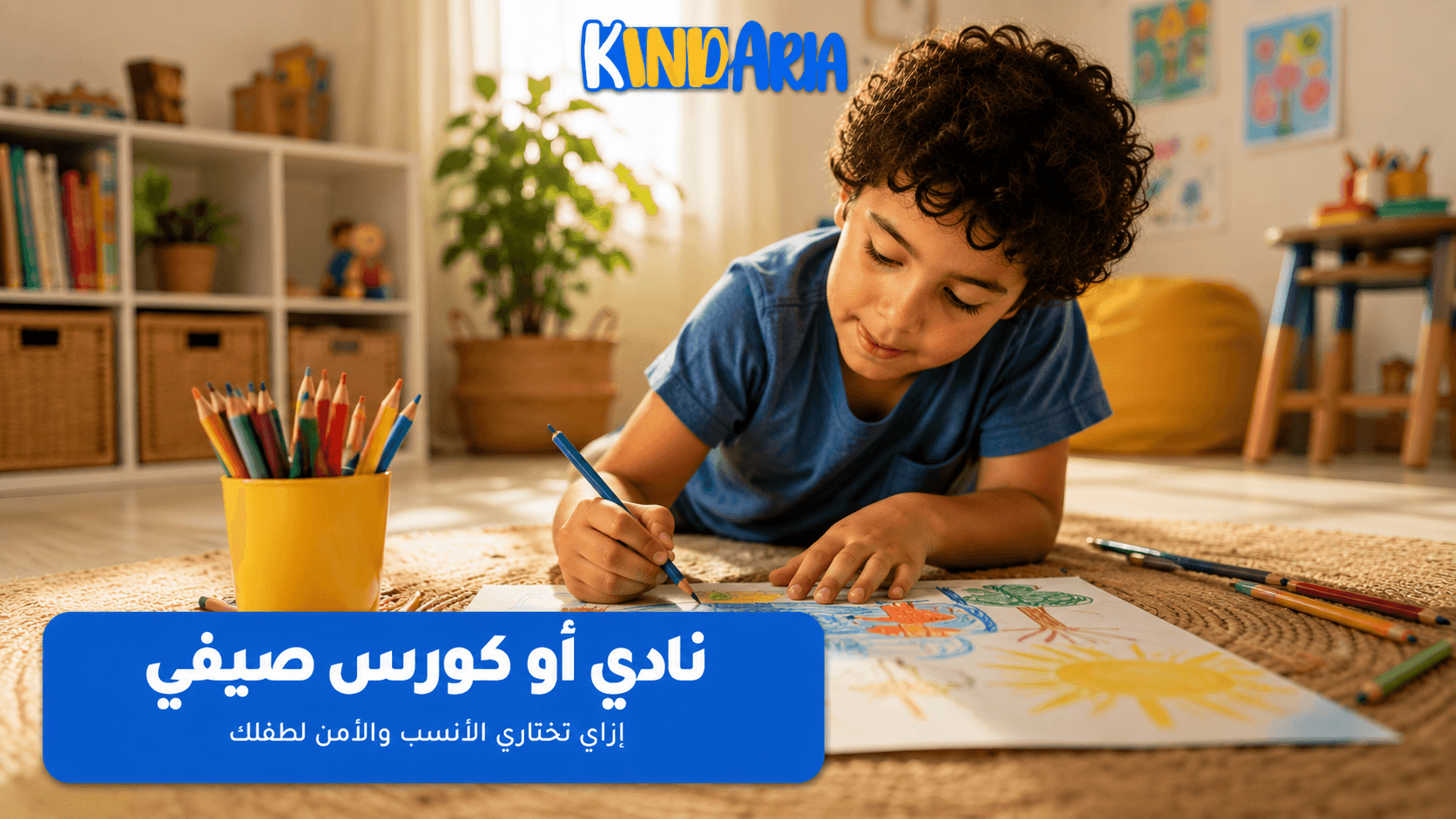 ازاي تختاري نادي أو كورس صيفي آمن ومناسب لطفلك