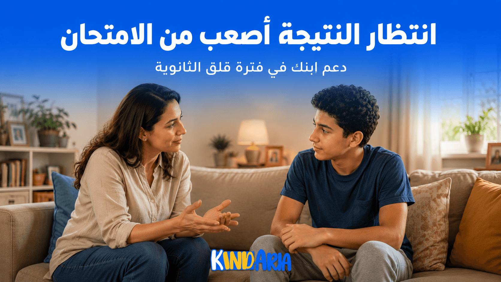 انتظار النتيجة أصعب من الامتحان: ازاي تدعمي ابنك في قلق نتيجة الثانوية
